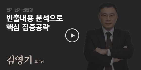 필기 실기 필답형 빈출내용 분석으로 핵심 집중공략 김영기 교수님 영상