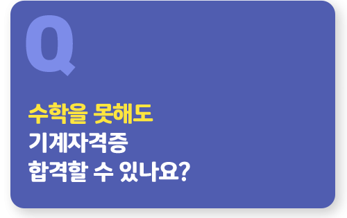 수학을 못해도 전기기사 합격할 수 있나요? 탭