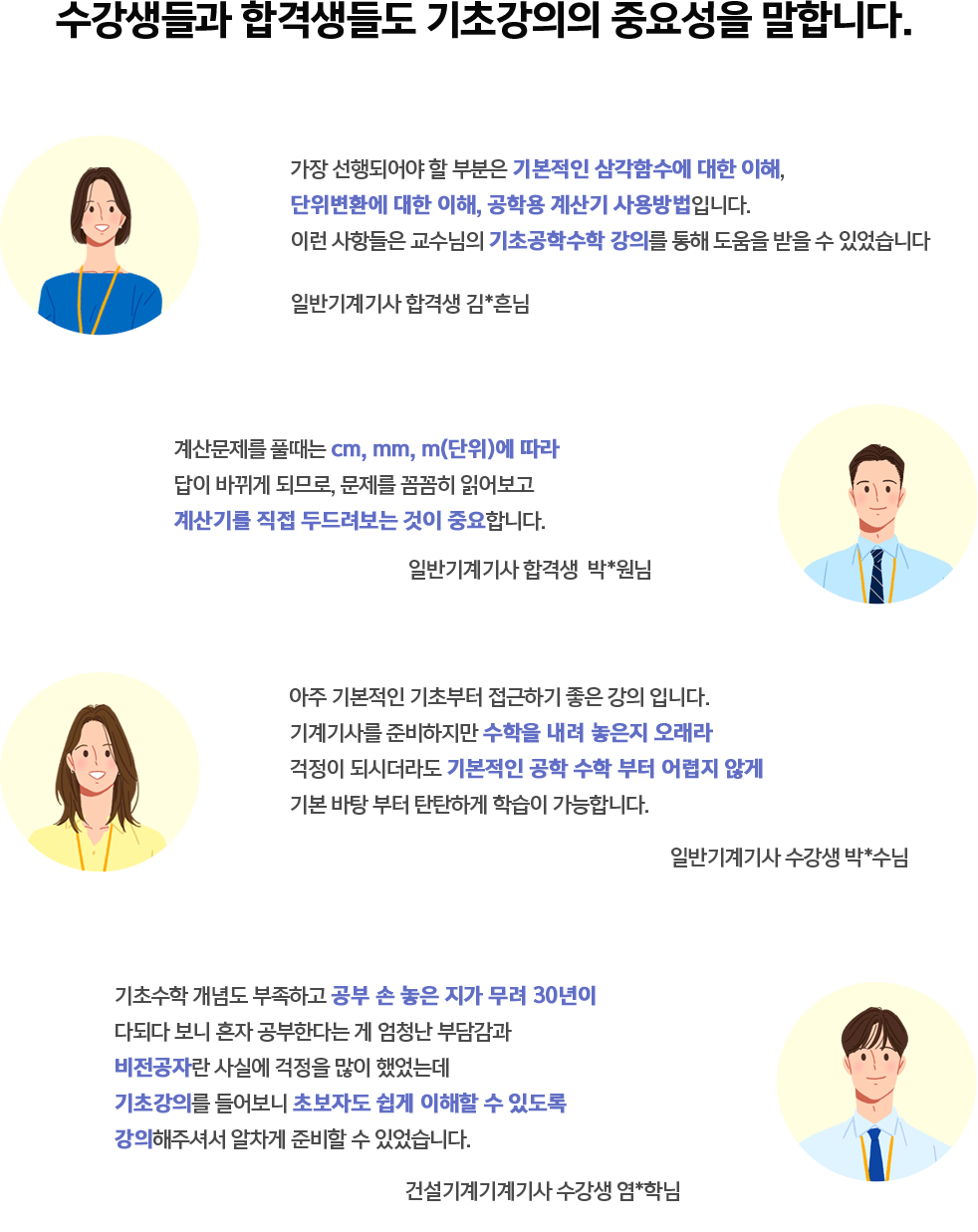 수강생들과 합격생들도 기초강의의 중요성을 말합니다